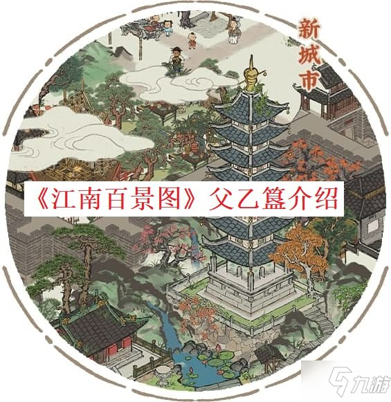 《江南百景图》父乙簋一览_江南百景图