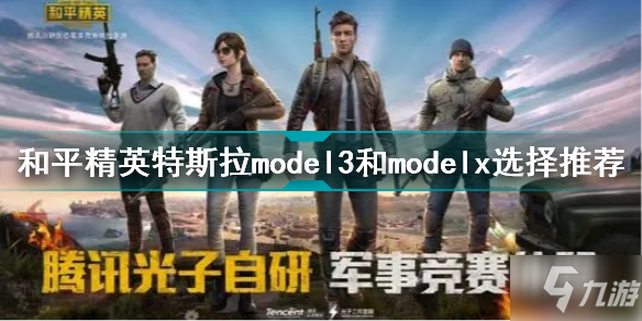 《和平精英》特斯拉model3和modelx选择哪个好 特斯拉model3和modelx选对比分析_和平精英