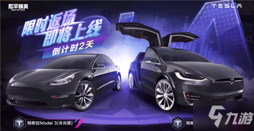 《和平精英》特斯拉model3和modelx选择哪个好 特斯拉model3和modelx选对比分析_和平精英