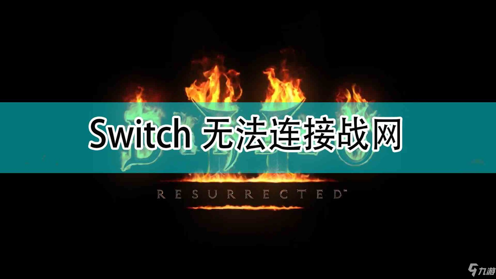 《暗黑破坏神2》Switch无法连接战网解决方法_暗黑破坏神2