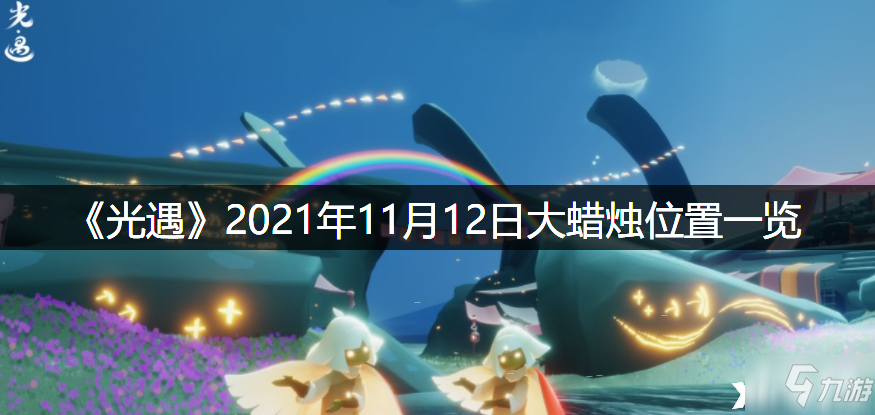 《光遇》2021年11月12日大蜡烛位置全介绍_光遇