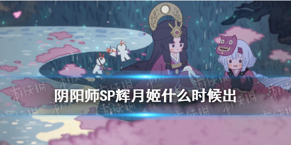 《阴阳师》因幡辉夜姬上线时间 SP辉夜姬几时出_阴阳师手游