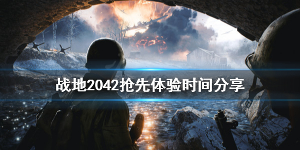 战地2042抢先体验时间是什么 战地2042抢先体验时间分享