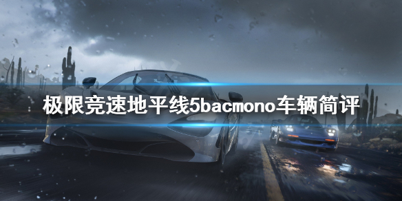 极限竞速地平线5bacmono怎么样 地平线5bacmono车辆简评