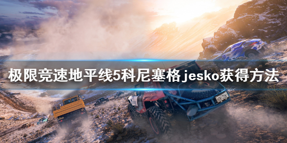 极限竞速地平线5jesko怎么获得 地平线5科尼塞格jesko获得