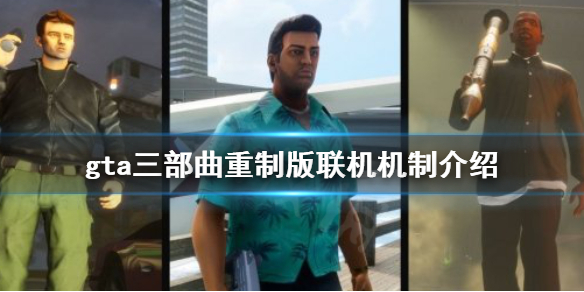 gta三部曲重制版可以联机吗 gta三部曲重制版联机机制介绍