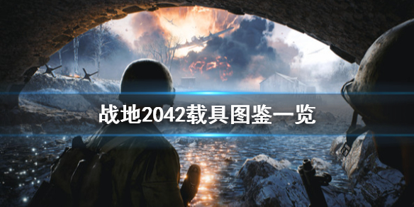 战地2042载具图鉴一览 战地2042载具有哪些