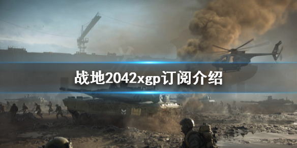 战地2042上xgp吗 战地2042xgp订阅介绍