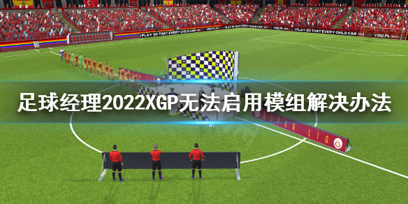 足球经理2022XGP无法启用模组怎么办 XGP无法启用模组解决