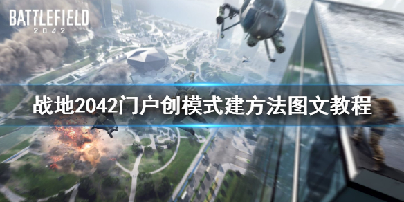 战地2042门户创模式建方法图文教程 战地2042怎么创建门户