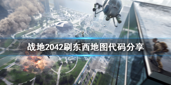 战地2042怎么刷枪 战地2042刷东西地图代码分享