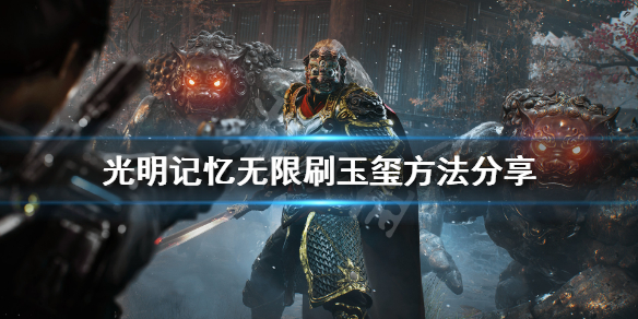 光明记忆无限玉玺怎么刷 光明记忆无限刷玉玺方法分享