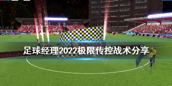 足球经理2022极限传控怎么打 足球经理2022极限传控战术分享