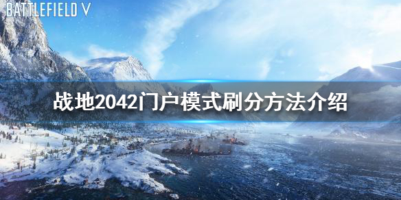 战地2042怎么刷分 战地2042门户模式刷分方法介绍