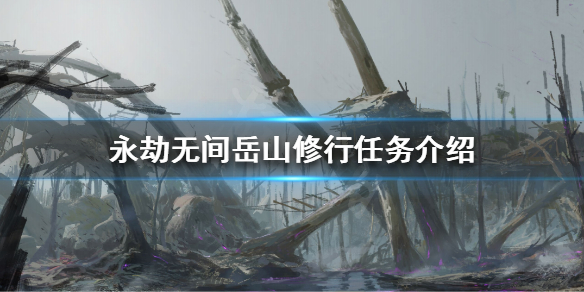 永劫无间岳山修行任务怎么做 永劫无间岳山修行任务介绍