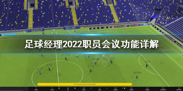 足球经理2022职员会议功能怎么用 足球经理2022职员会议功能