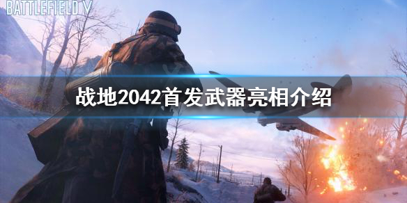 战地2042有哪些武器 战地2042首发武器亮相介绍