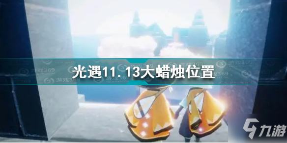 《光遇》11.13大蜡烛坐标 11.13大蜡烛在哪里_光遇