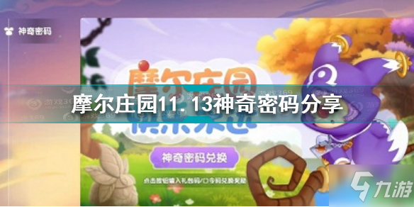 《摩尔庄园》11.13神奇密码介绍 11.13神奇密码是什么_摩尔庄园手游