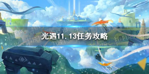 《光遇》11月13日每日任务制作方法教程 11.13任务怎么玩_光遇