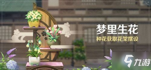 《原神》种花任务活动流程/后续委托任务介绍 梦里生花如何种花_原神