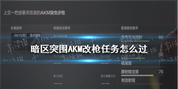 《暗区突围》AKM改枪攻略 AKM改枪任务通关技巧攻略_暗区突围