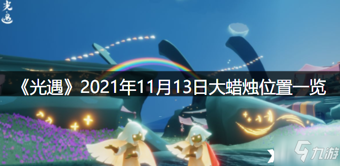 《光遇》2021年11月13日大蜡烛位置全介绍_光遇