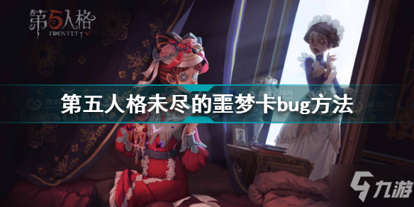 《第五人格》未尽的噩梦卡bug方法 未尽的噩梦如何卡bug_第五人格