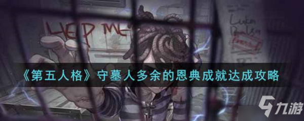 《第五人格》成就触发要求 守墓人多余的恩典成就制作方法教程_第五人格