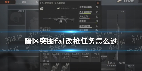 《暗区突围》FAL改枪图文教程 FAL改枪任务通关技巧攻略_暗区突围