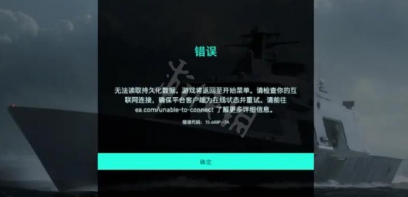 战地2042无法读取持久化数据怎么办 无法读取解决方法