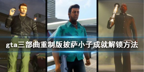 gta三部曲重制版披萨怎么送 披萨小子成就解锁方法