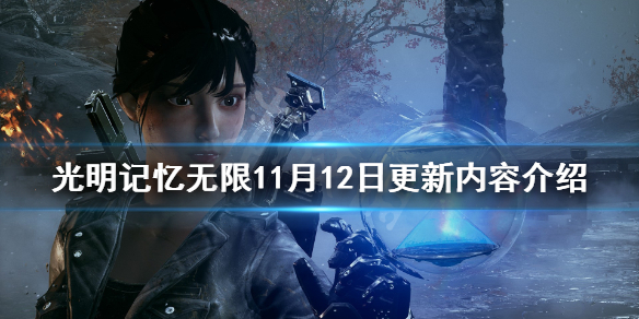 光明记忆无限11月12日更新内容介绍 11月12日更新了什么内容