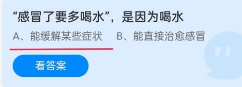 感冒了要多喝水是因为喝水?蚂蚁庄园11月14日答案最新