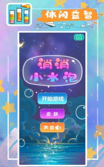 消消小水泡好玩吗 消消小水泡玩法简介_消消小水泡