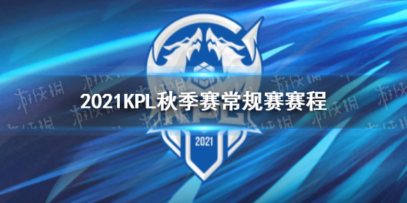 《王者荣耀》常规赛第三轮赛程 2021KPL秋季赛常规赛赛程_王者荣耀