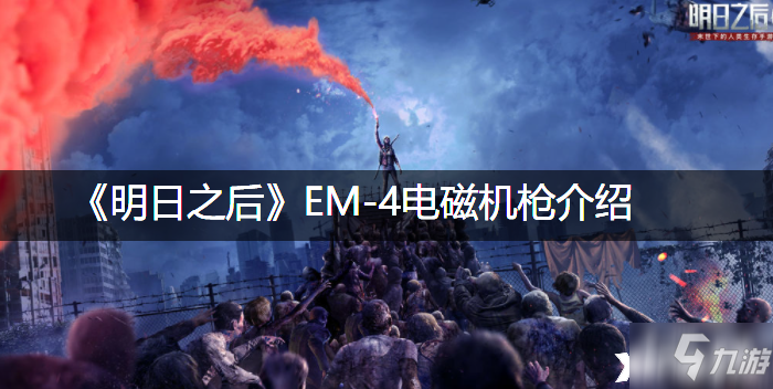 《明日之后》EM4电磁机枪怎么样 EM4电磁机枪介绍_明日之后