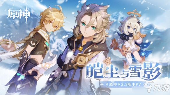 《原神》全新角色荒泷一斗重磅登场 2.3版本「皑尘与雪影」即将上线_原神