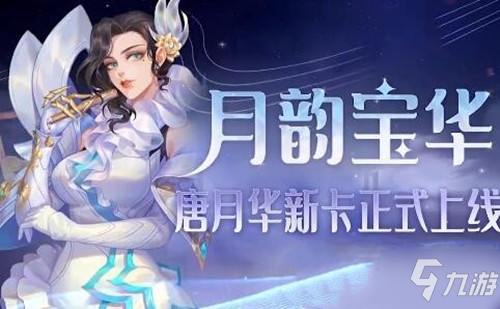 《斗罗大陆魂师对决》唐月华如何获取 唐月华获取方法_斗罗大陆魂师对决