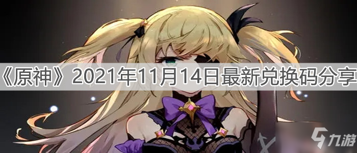 《原神》2021年11月14日最新礼包码分享_原神