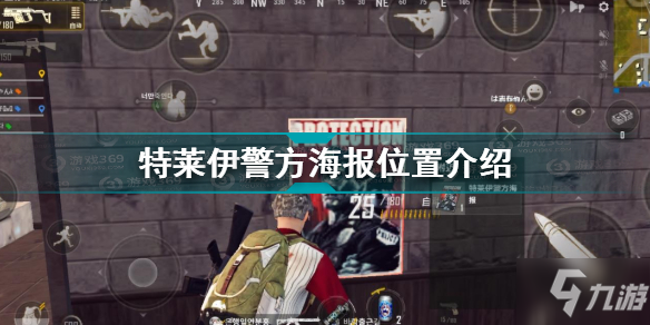 《绝地求生未来之役》特莱伊警方海报位置一览 特莱伊警方海报在哪里_绝地求生未来之役