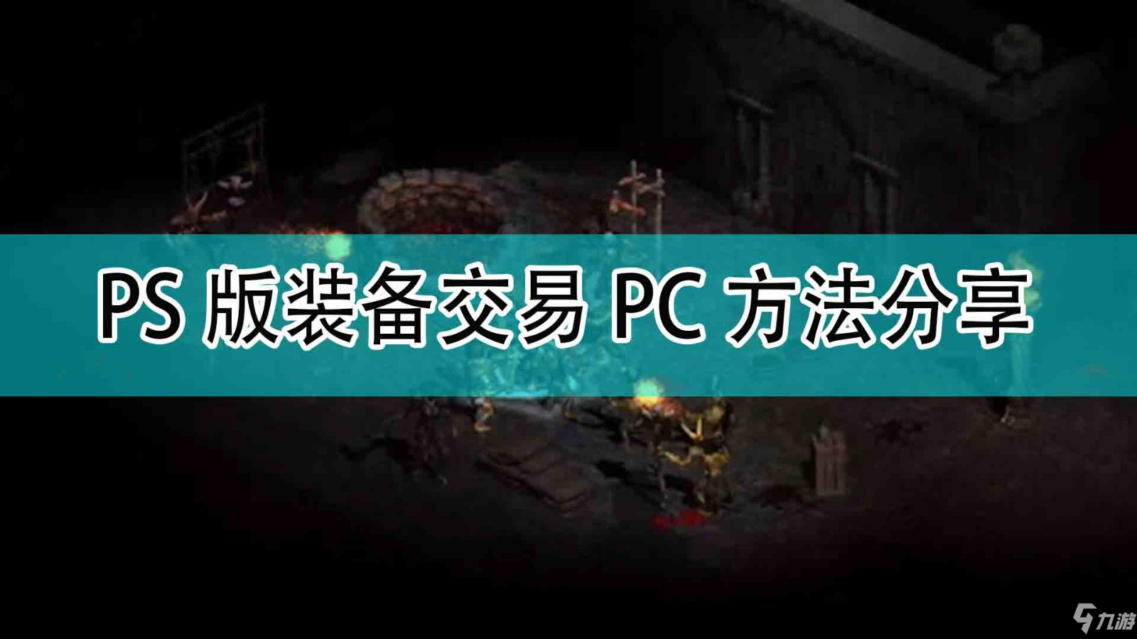 《暗黑破坏神2》PS版装备交易PC方法介绍_暗黑破坏神2