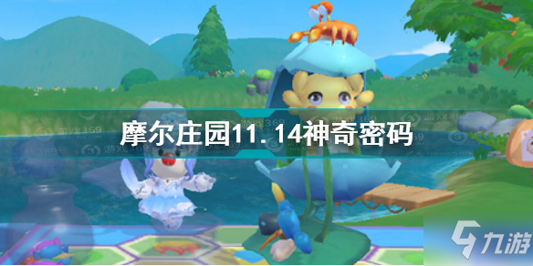 《摩尔庄园》11.14神奇密码介绍 11.14神奇密码是什么_摩尔庄园手游