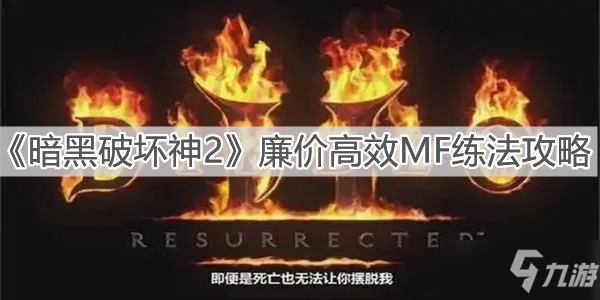 《暗黑破坏神2》廉价高效MF练法图文教程_暗黑破坏神2