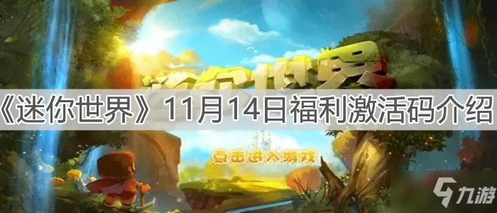 《迷你世界》11月14日福利激活码一览_迷你世界