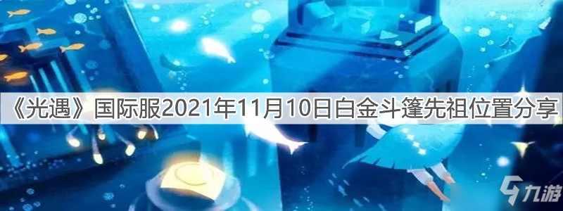 光遇国际服2021年11月10日白金斗篷先祖位置分享 白金斗篷先祖具体位置全介绍_光遇