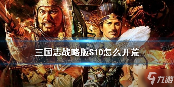 《三国志战略版》北定中原剧本新手攻略 S10开荒流程哪个好_三国志战略版