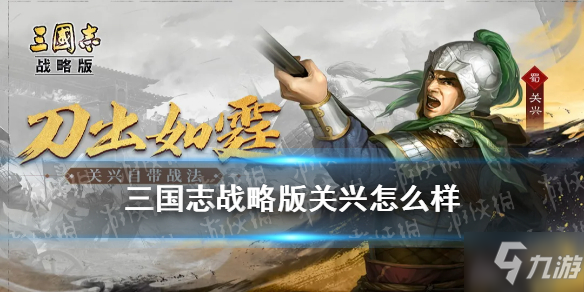 《三国志战略版》关兴战法阵容组合攻略分享 S10新武将关兴厉害吗_三国志战略版