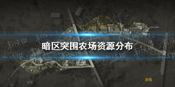 《暗区突围》农场地图图文教程 农场资源分布_暗区突围