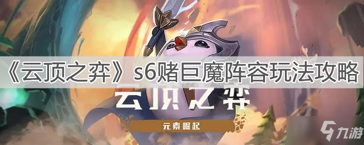 《云顶之弈》s6赌巨魔阵容图文教程_云顶之弈手游